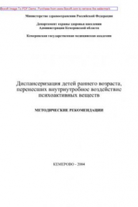 Книга Диспансеризация детей раннего возраста, перенесших внутриутробное воздействие психоактивных веществ. Методические рекомендации