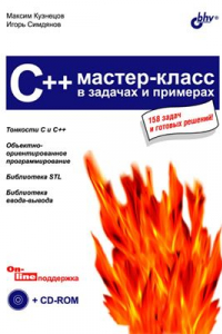 Книга C++. Мастер-класс в задачах и примерах