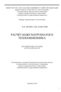 Книга Расчет кожухотрубчатого теплообменника: Методические указания к курсовой работе