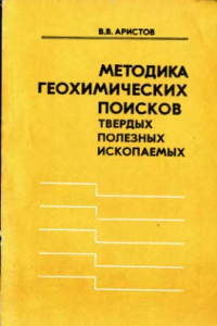 Книга Методика геохимических поисков твердых полезных ископаемых