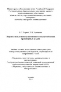 Книга Перспективные системы автономного электроснабжения транспортных средств  учебное пособие по дисциплине «Автотракторное электрооборудование» для студ., обуч. по направ. 140000 Университет машиностроения (МАМИ), каф. «Автотракторное электрооборудование»