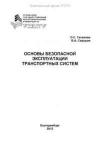 Книга Основы безопасной эксплуатации транспортных средств