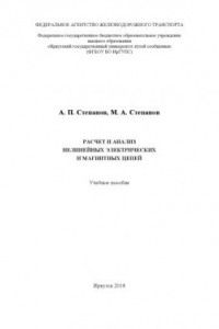 Книга Расчет и анализ нелинейных электрических и магнитных цепей  учеб. пособие