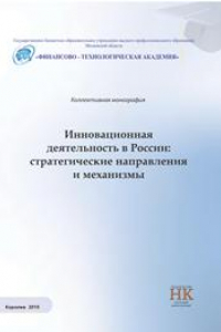 Книга Инновационная деятельность в России: стратегические направления и механизмы. Коллективная монография