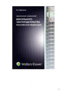 Книга Практический комментарий вексельного законодательства Российской Федерации