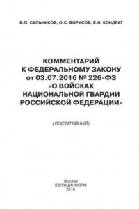 Книга Комментарий к Федеральному закону от 03.07.2016 № 226-ФЗ «О войсках национальной гвардии Российской Федерации». (постатейный)