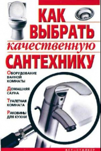 Книга Как выбрать качественную сантехнику