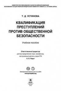 Книга Квалификация преступлений против общественной безопасности. Учебное пособие