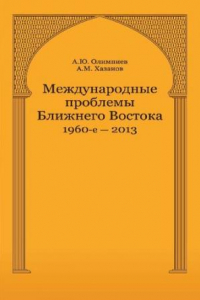 Книга Международные проблемы Ближнего Востока. 1960-е - 2013 г.: монография : научная специальность 12.00.10 