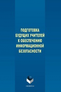 Книга Подготовка будущих учителей к обеспечению информационной безопасности: монография