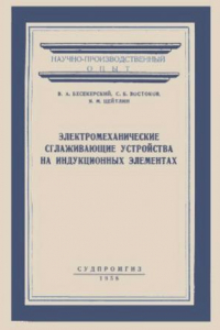 Книга Электромеханические сглаживающие устройства на индукционных элементах