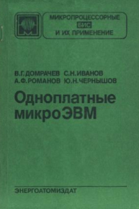 Книга Одноплатные микроЭВМ