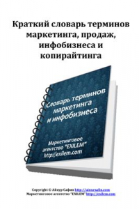 Книга Краткий словарь терминов маркетинга и копирайтинга