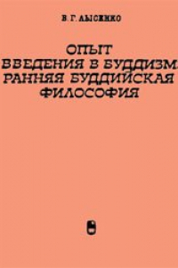 Книга Опыт введения в буддизм: Ранняя буддийская философия