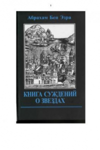 Книга Книга суждений о звездах. Том 1