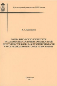 Книга Социально-психологическое исследование состояния должностной преступности в органах публичной власти в Республике Крым и городе Севастополе