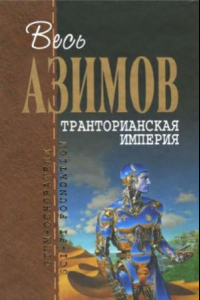 Книга Транторианская империя. Фантастические произведения