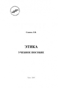 Книга Этика: Учебное пособие