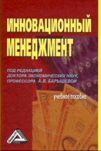 Книга Инновационный менеджмент: Учебное пособие