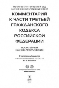 Книга Комментарий к части третьей Гражданского кодекса РФ (постатейный научно-практический)