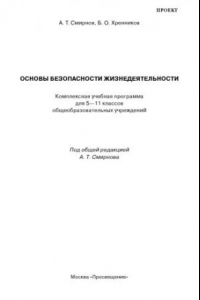 Книга Основы безопасности жизнедеятельности: Комплексная учебная программа для 5-11 классов общеобразовательных учреждений