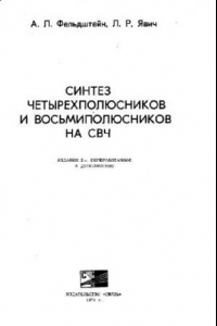 Книга Синтез 4-х полюсников и 8-ми полюсников на СВЧ