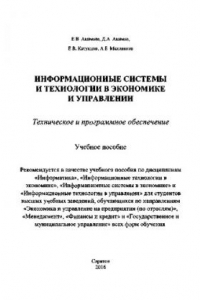 Книга Информационные системы и технологии в экономике и управлении. Техническое и программное обеспечение. Учебное пособие