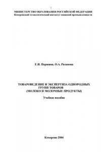 Книга Товароведение и экспертиза однородных групп товаров (молоко и молочные продукты)