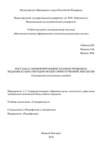 Книга Рост Ge(Si) самоформирующихся наноотростков на подложках Si(001) методом молекулярно пучковой эпитаксии