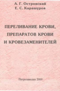 Книга Переливание крови, препаратов крови и кровезаменителей.