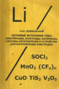 Книга Литиевые источники тока: конструкции, электроды, материалы, способы изготовления и устройства для изготовления электродов