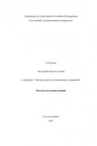 Книга Методические указания к спецкурсу ''Методы синтеза органических соединений''. Методы получения аминов