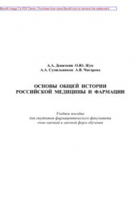 Книга Основы общей истории российской медицины и фармации. Учебное пособие