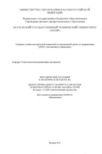 Книга Методические указания к практической работе № 1 «Выбор оптимального маршрута обработки поверхностей на основе анализа сетей» по курсу «САПР технологических процессов»  для студ. направ. 222000.62 «Инноватика» , каф. «Технология конструкционных материалов»