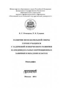 Книга Развитие познавательной сферы глухих учащихся с задержкой психического развития на индивидуальных коррекционных занятиях в младших классах. Монография