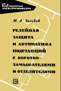 Книга Релейная защита и автоматика подстанций с короткозамыкателями и отделителями