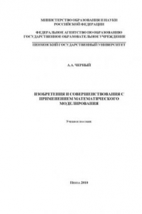 Книга Изобретения и совершенствования с применением математического моделирования: Учебное пособие