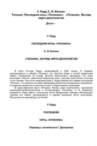 Книга Титаник: Последняя ночь 'Титаника'. 'Титаник'. Взгляд через десятилетия