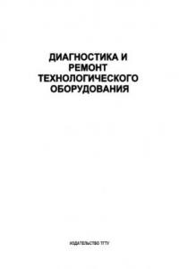 Книга Диагностика и ремонт технологического оборудования: Лабораторные работы