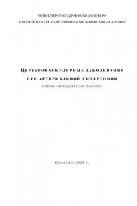 Книга Цереброваскулярные заболевания при артериальной гипертонии