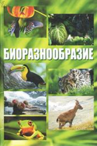 Книга Биоразнообразие: курс лекци