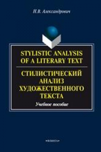 Книга Стилистический анализ художественного текста: теория и практика