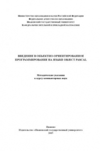 Книга Введение в объектно-ориентированное программирование на языке Object Pascal: Методические указания к курсу компьютерных наук