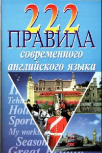 Книга 222 правила английского языка