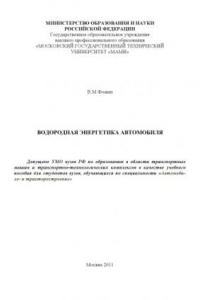 Книга Водородная энергетика автомобиля  учебное пособие для вузов (УМО) , кафедра «Автомобильные и тракторные двигатели»