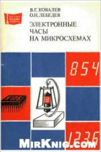 Книга Электронные часы на микросхемах