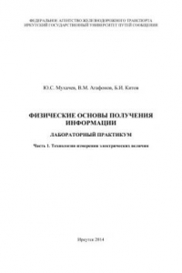 Книга Физические основы получения информации  лабораторный практикум.   Технологии измерения электрических величин