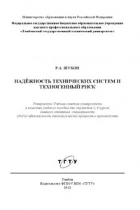 Книга Надёжность технических систем и техногенный риск. Учебное пособие