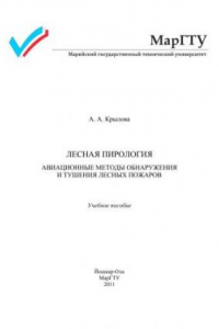 Книга Лесная пирология. Авиационные методы обнаружения и тушения лесных пожаров