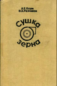 Книга Сушка зерна